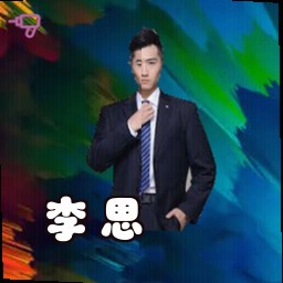 李思